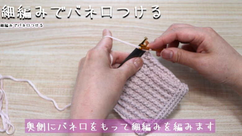 奥側にバネ口をもって細編みを編みます。