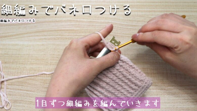 1目ずつ細編みを編んでいきます。
