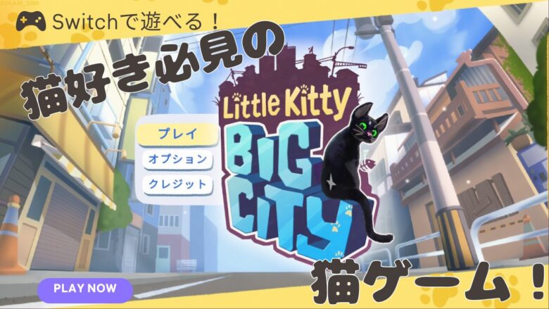 Switchでも遊べる猫ゲーム！Little Kitty,Big Cityが面白そう！