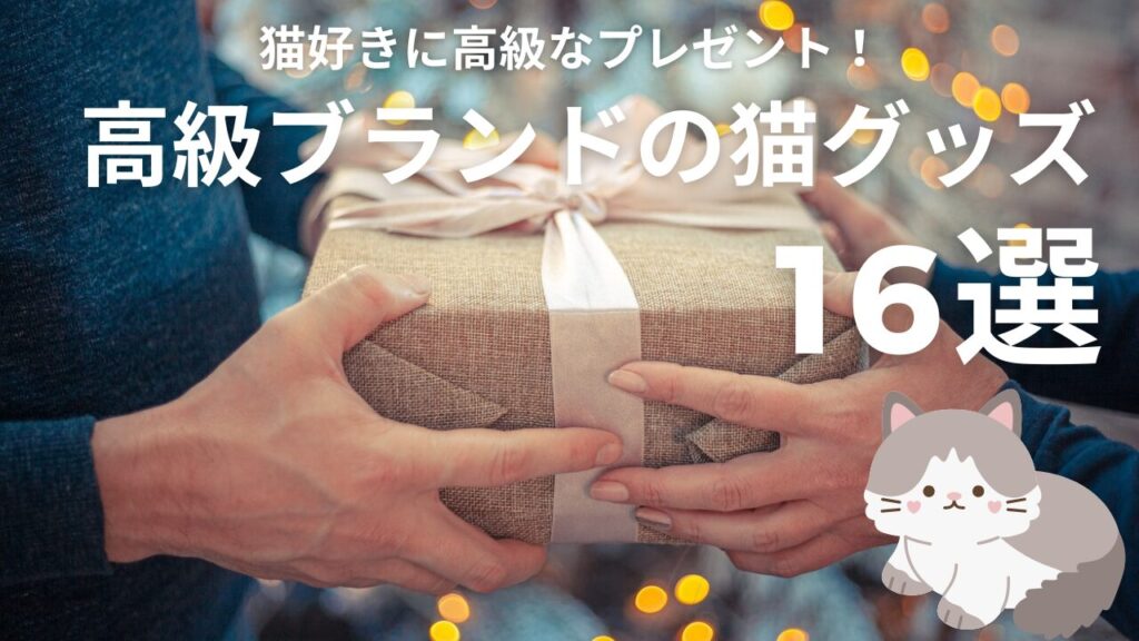 猫好きに高級なプレゼント！高級ブランドの猫グッズ16選