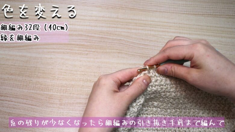 糸の残りが少なくなったら細編みの引き抜き手前まで編んで