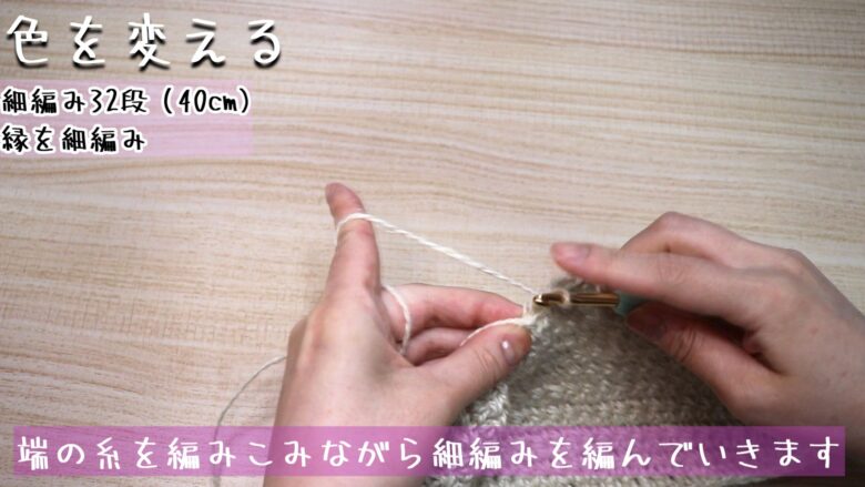 端の糸を編みこみながら細編みを編んでいきます。