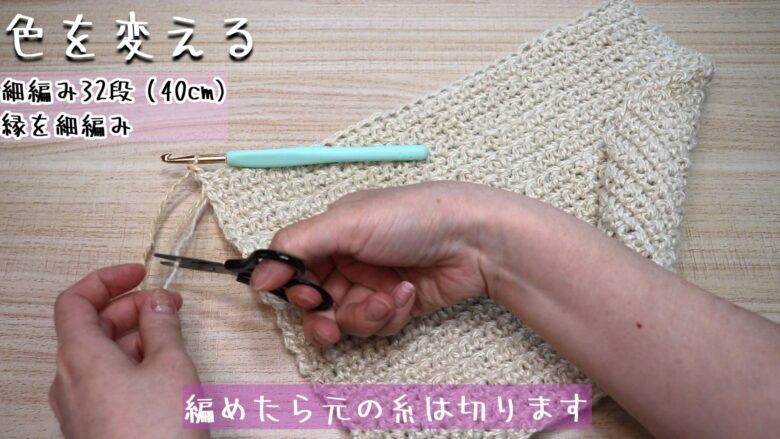 編めたら元の糸は切ります。