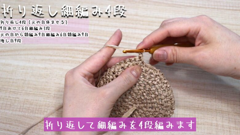 編めたら、折り返して細編みを4段編みます。