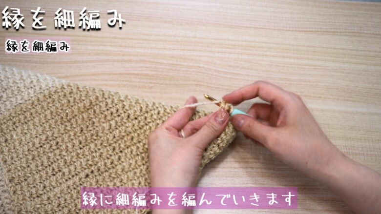 縁に細編みを編んでいきます。