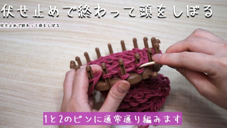 1と2のピンに通常通り編みます。