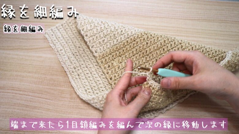 端まで来たら1目鎖編みを編んで次の縁に移動します。