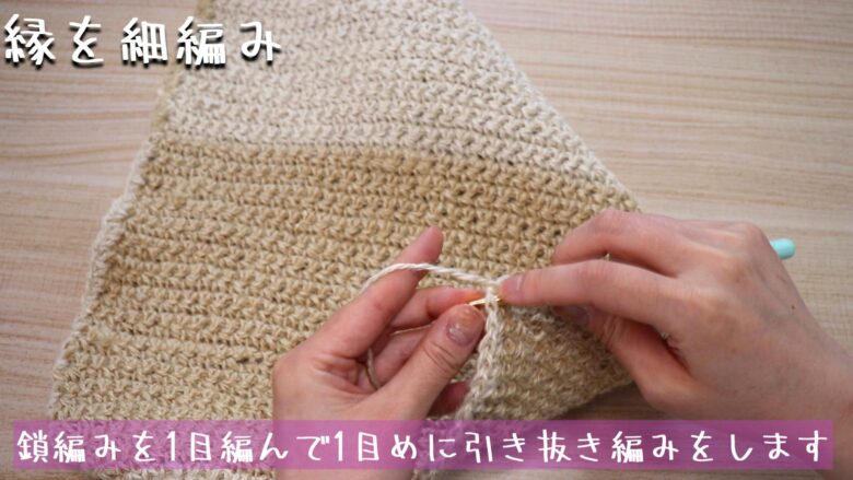 再度色を変えて最後まで編んだら、鎖編みを1目編んで1目めに引き抜き編みをします。