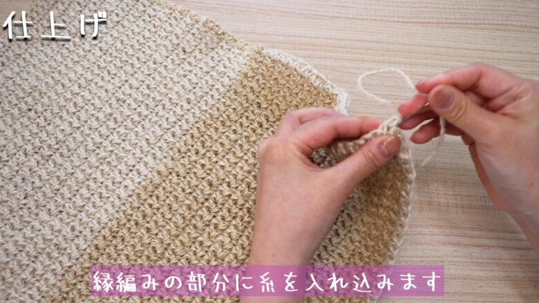 閉じ針に糸を通して、縁編みの部分に糸を入れ込みます。