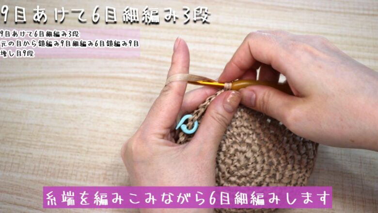 立ち上がりの目を編んで、糸端を編みこみながら6目細編みします。