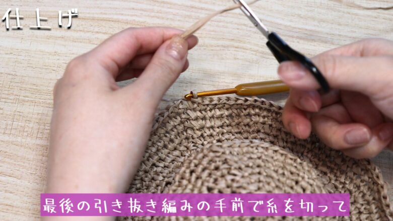 最後の引き抜き編みの手前で糸を切って、糸を引き抜きます。