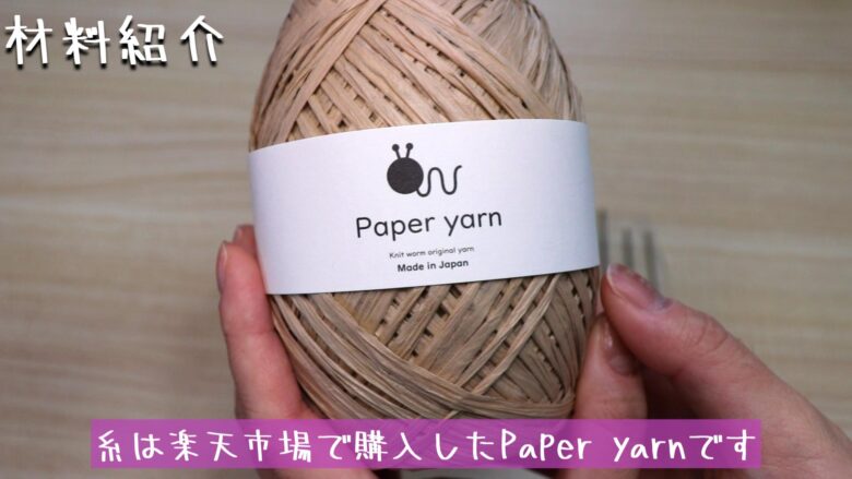 糸は楽天市場で購入したPaper yarnです
