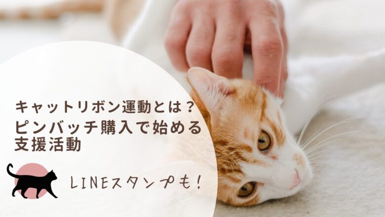 キャットリボン運動とは？ピンバッチ購入で始める支援活動