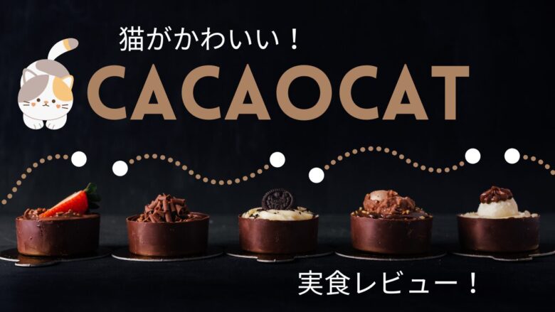 猫がかわいい！CACAOCATのチョコレートを実食レビュー！