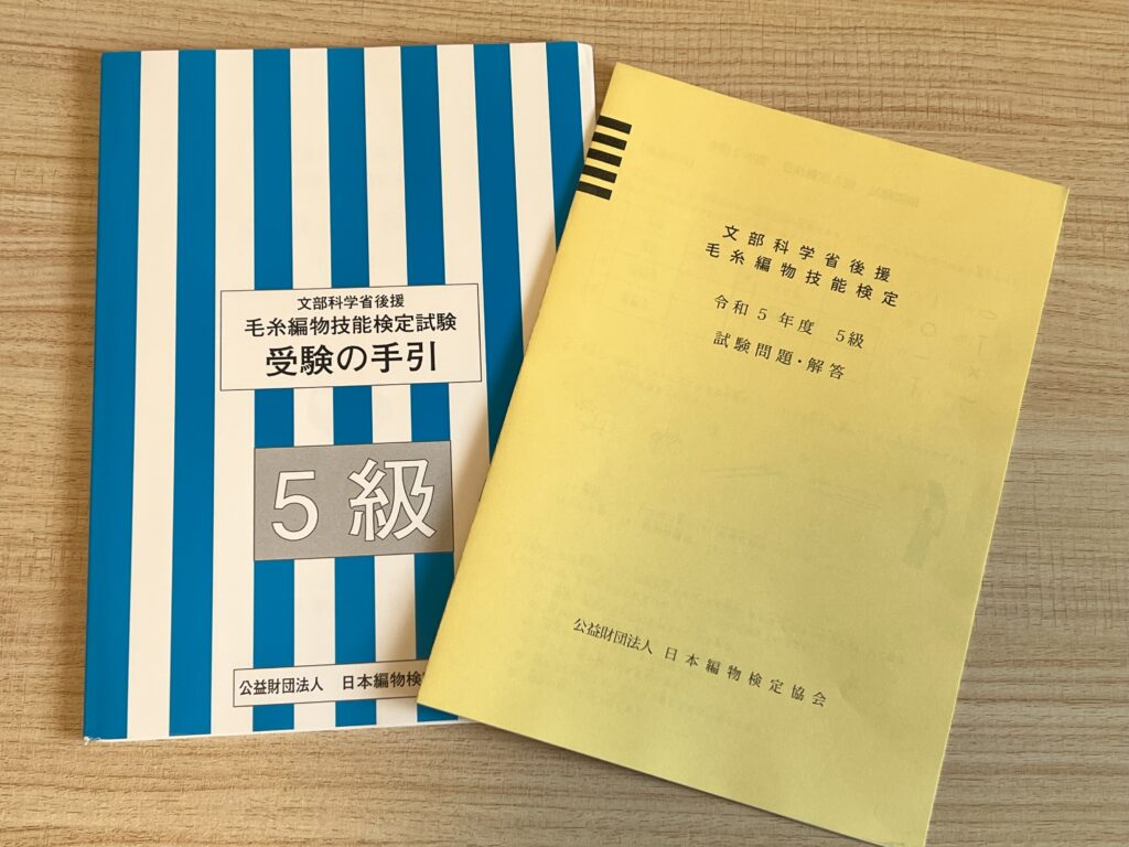 編み物検定テキストと過去問