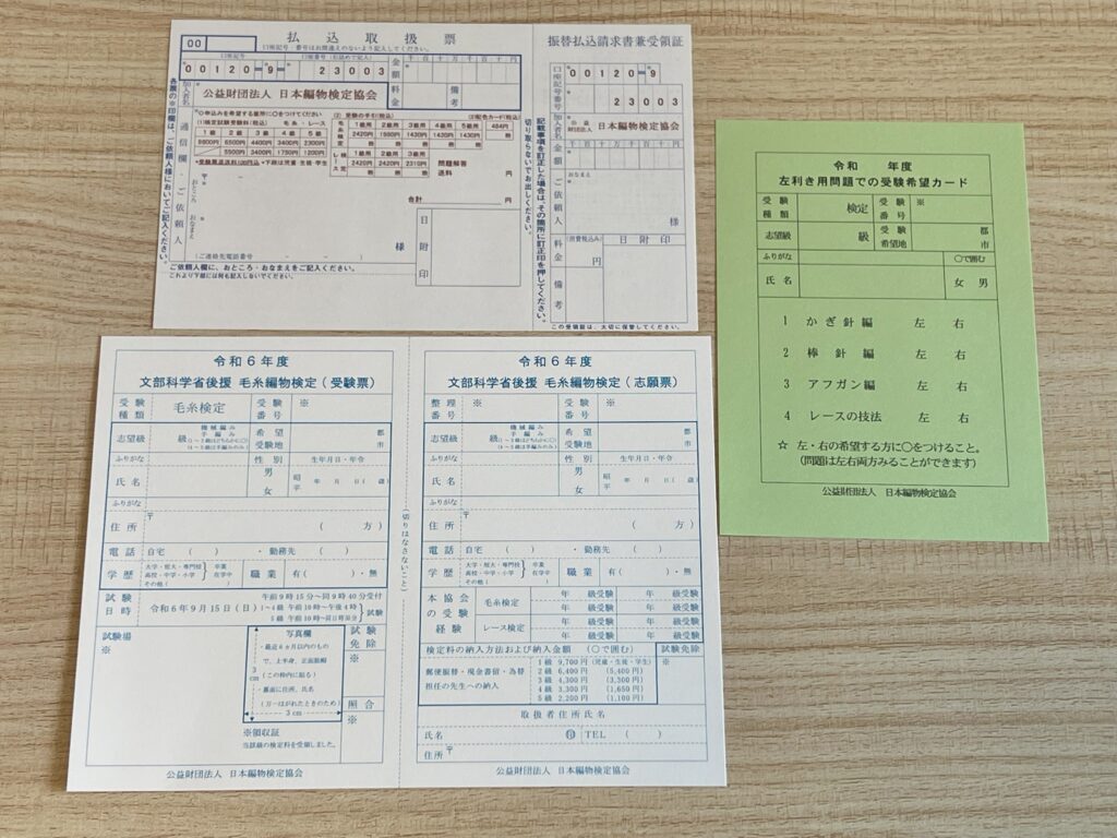 編み物検定願書