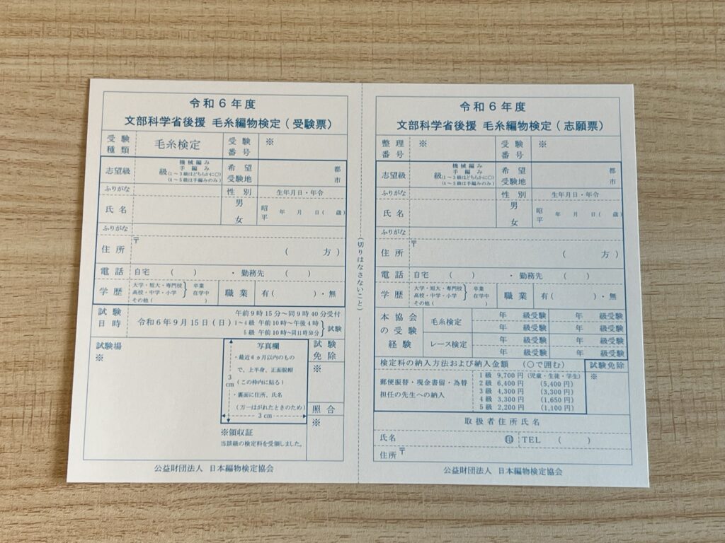 編み物検定願書