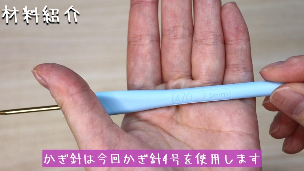 かぎ針は今回かぎ針4号を使用します