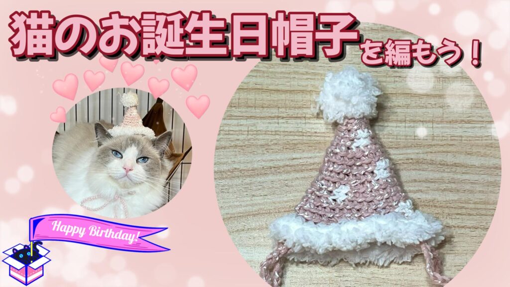 かわいい！猫のお誕生日帽子の編み方