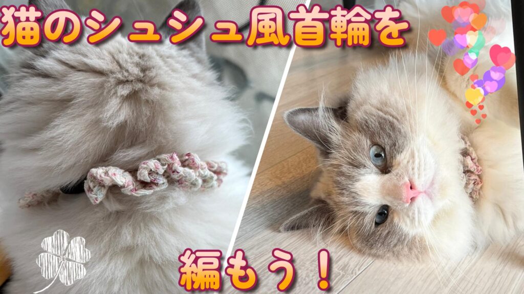 猫ちゃんとお揃いも！猫のシュシュ風首輪の編み方