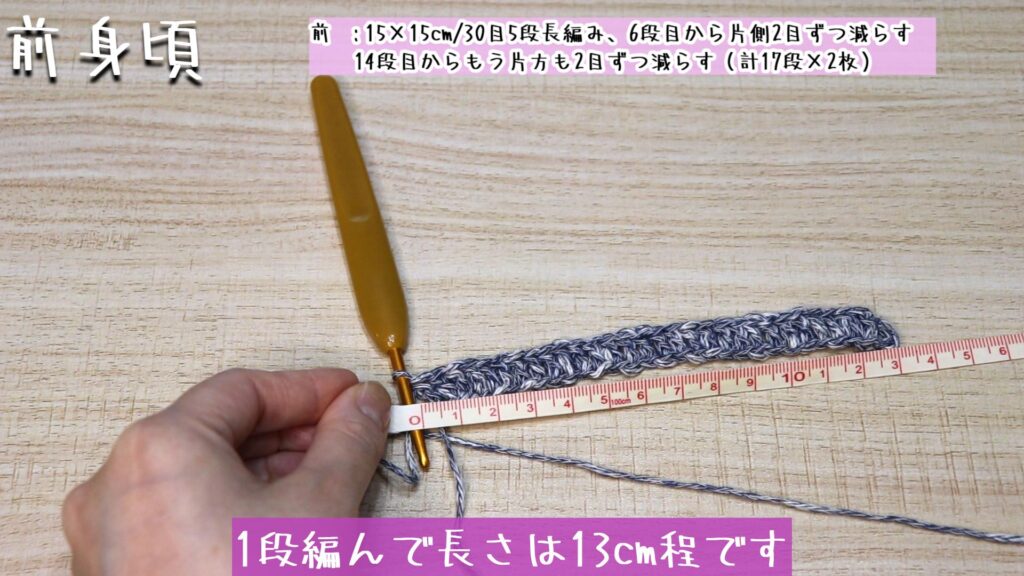 1段編んで長さは13cm程です。