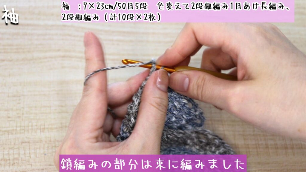 鎖編みの部分は束に編みました。