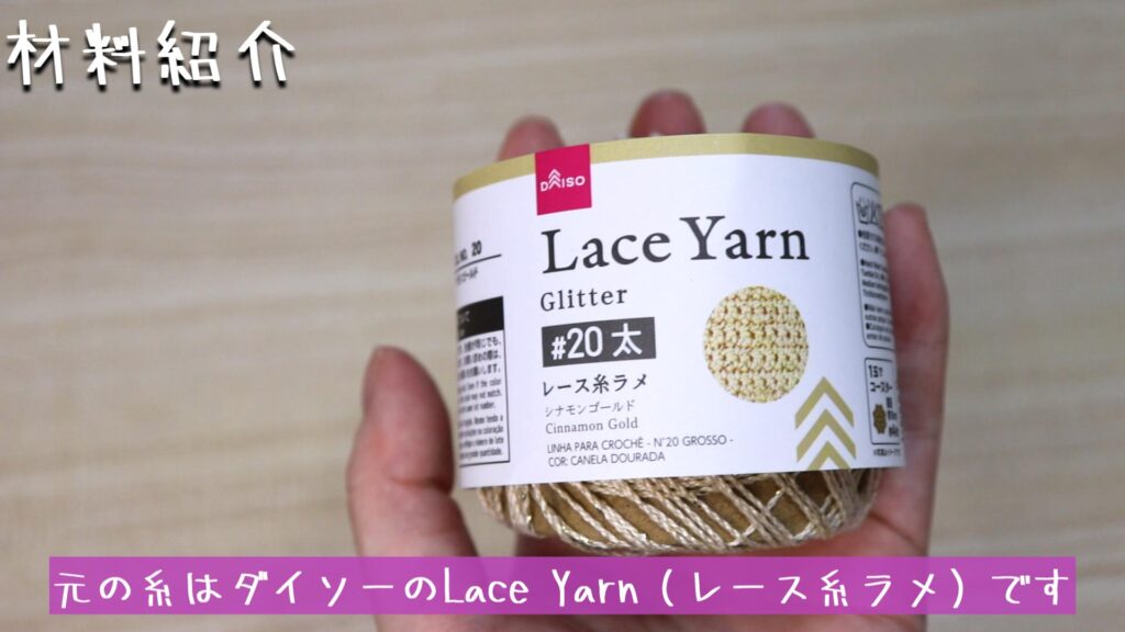 元の糸はダイソーのLace Yarn（レース糸ラメ）です