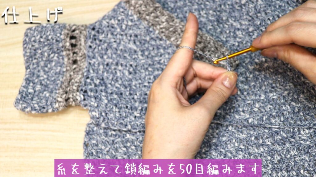 糸を整えて鎖編みを50目編みます。
