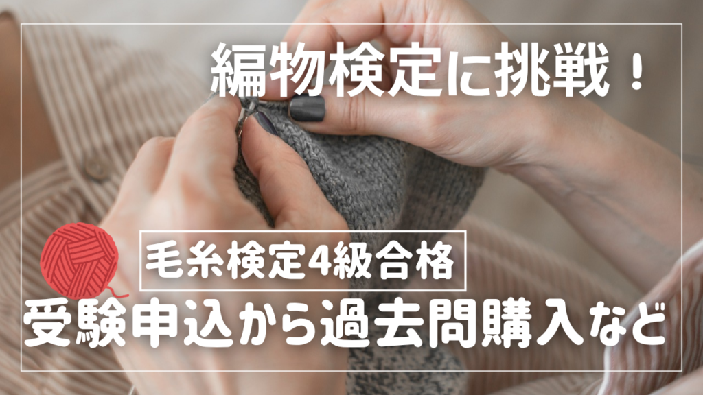 編物検定に挑戦！受験申込方法から過去問の買い方など！