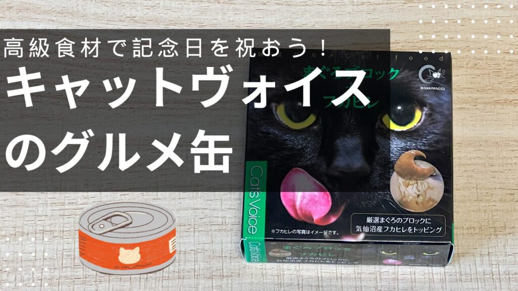 高級食材で記念日を祝おう！キャットヴォイスの高級猫缶！