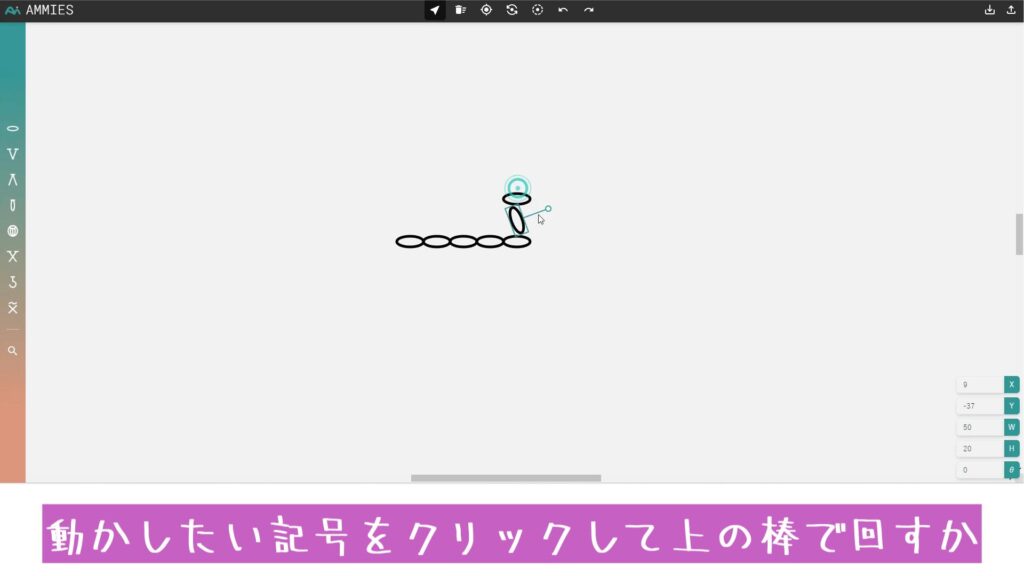 動かしたい記号をクリックして上の棒で回すか