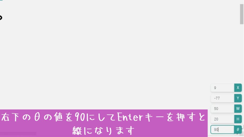 右下のθの値を90にしてEnterキーを押すと縦になります