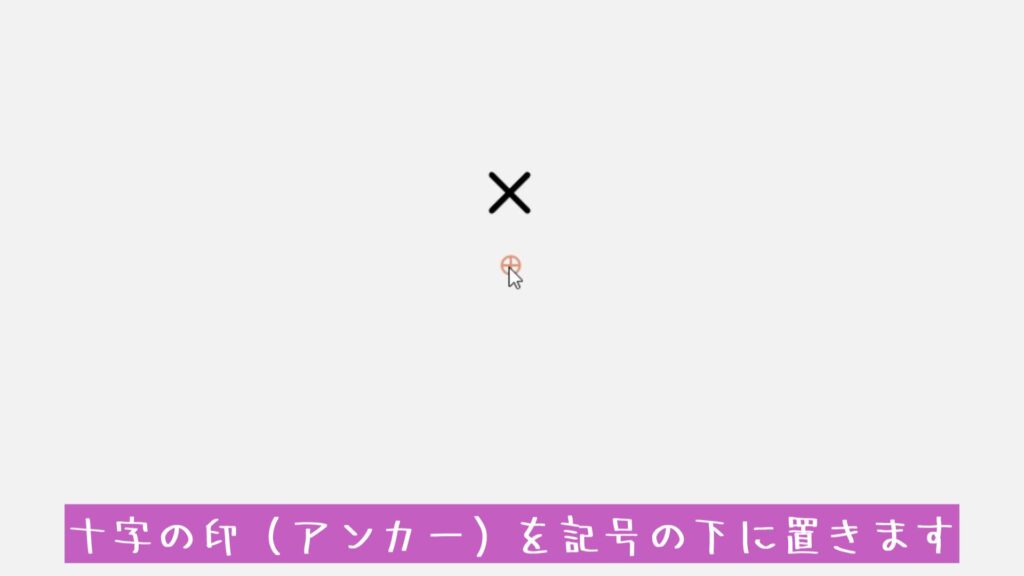 十字の印（アンカー）を記号の下に置きます