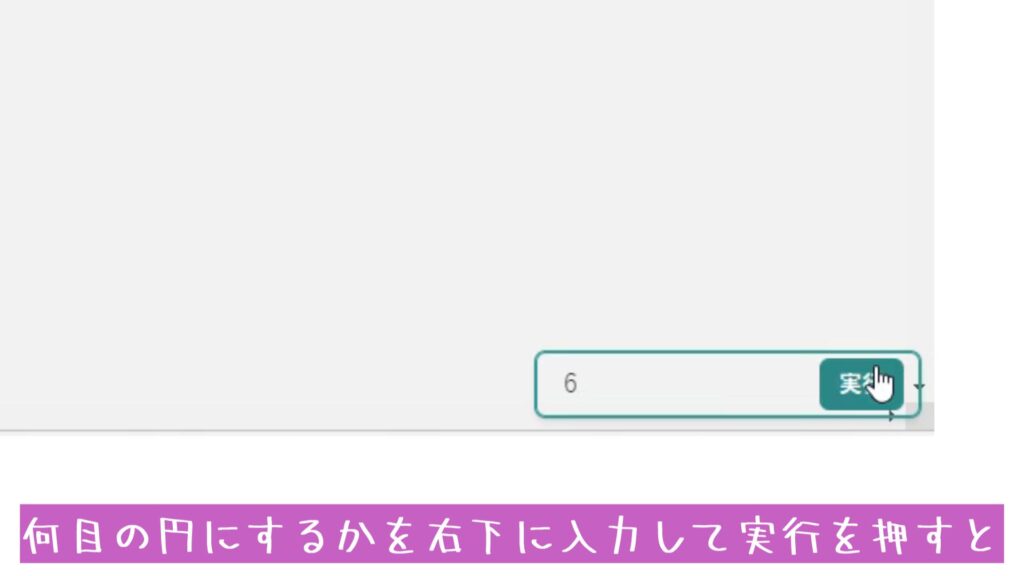 何目の円にするかを右下に入力して実行を押すと