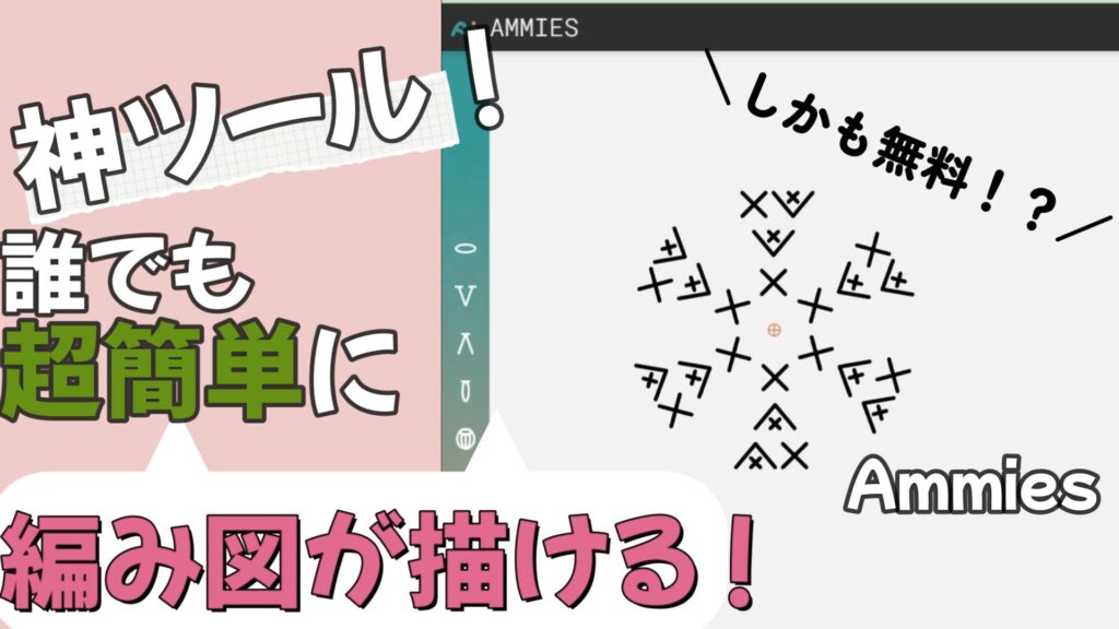 Ammiesの使い方完全ガイド｜編み図作成がもっと楽しくなる！