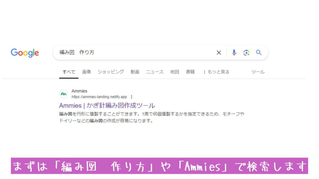 まずは「編み図　作り方」や「Ammies」で検索します