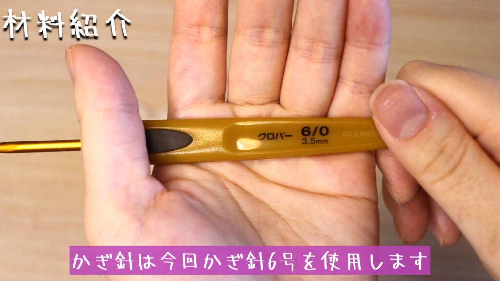 かぎ針は今回かぎ針6号を使用します