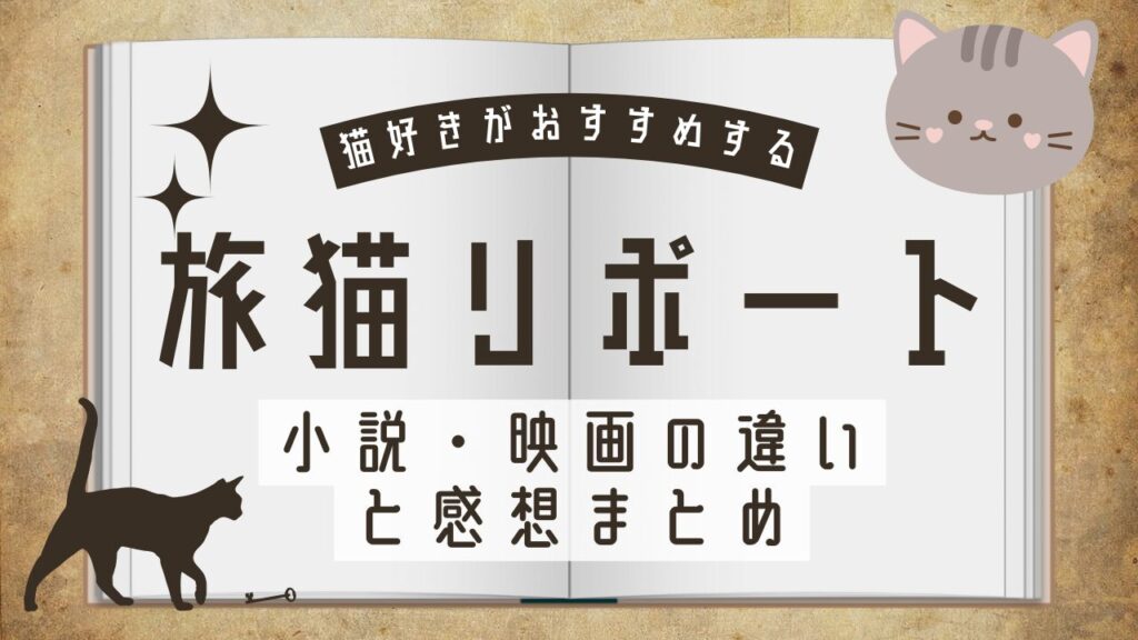 「旅猫リポート」小説・映画の違いと感想まとめ【ネタバレあり】