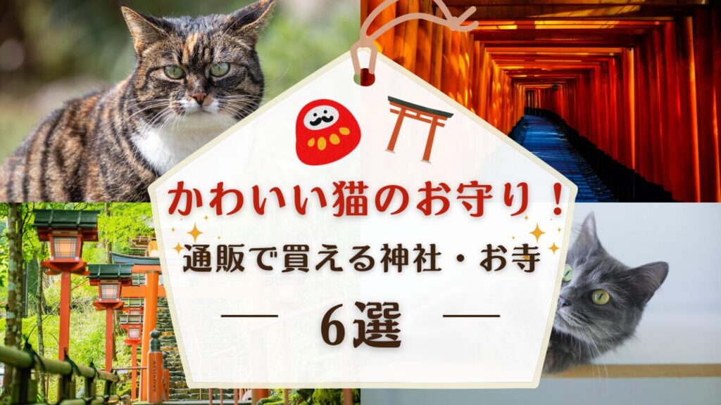 かわいい猫のお守り！通販で買える神社・お寺6選