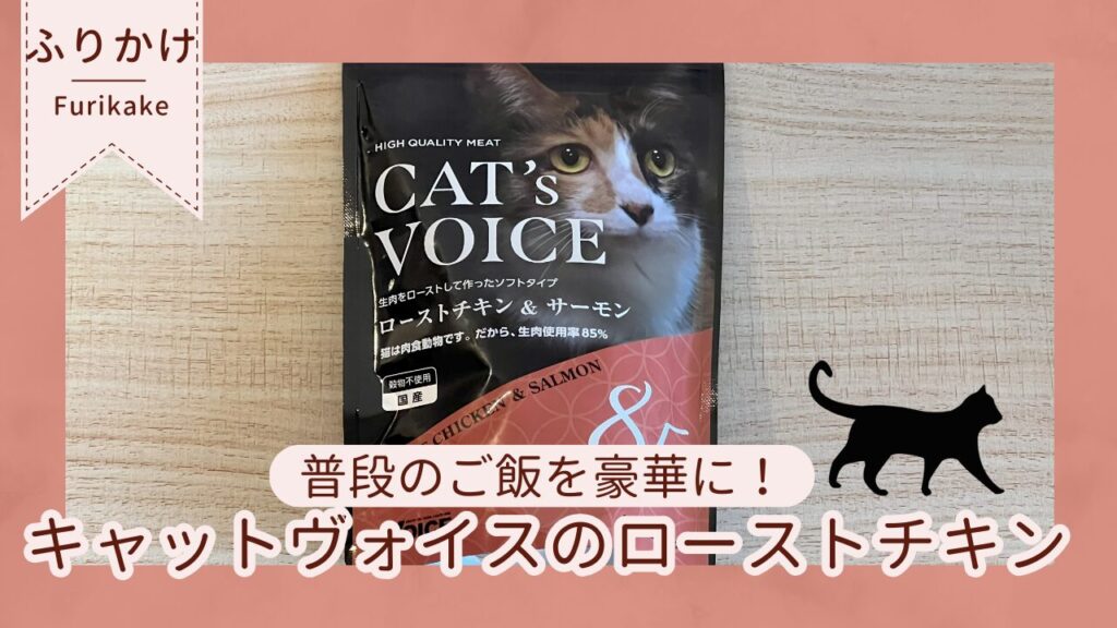 キャットヴォイスのローストチキンで普段のご飯を豪華に！