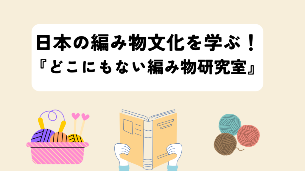 日本の編み物文化を学ぶ！『どこにもない編み物研究室』