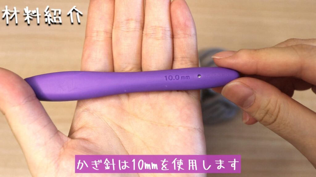 かぎ針は10mmを使用します！