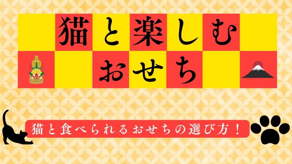 猫と一緒に楽しむ！猫と食べられるおせちの選び方！