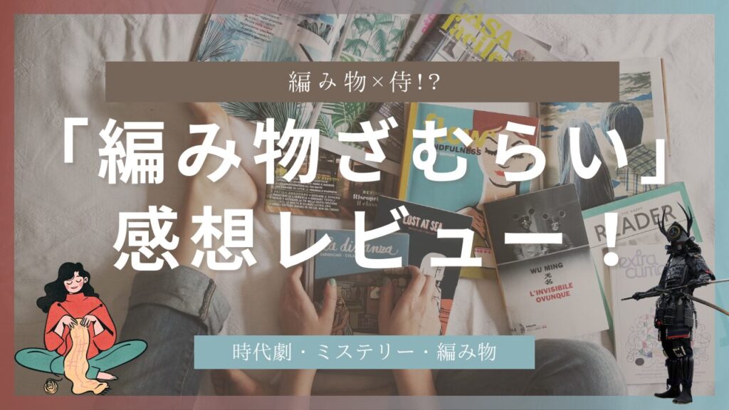 編み物×侍！？「編み物ざむらい」感想レビュー！