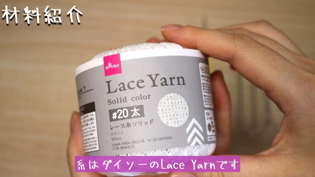 糸はダイソーのLace Yarnです