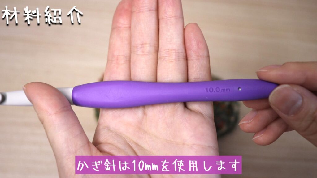 かぎ針は10mmを使用します