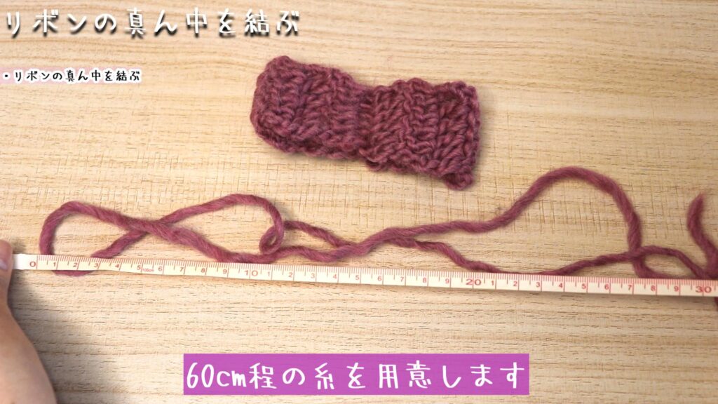 60cm程の糸を用意します