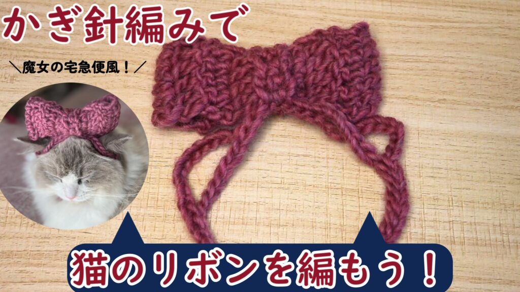 ハロウィンにもぴったり！猫のリボンの編み方