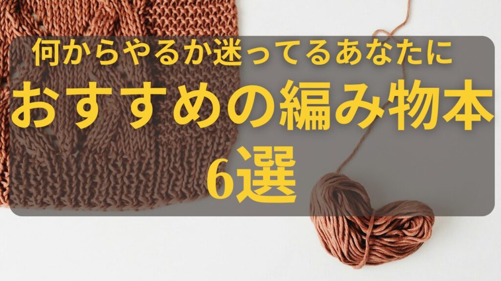 何からやるか迷ってるあなたにおすすめの編み物本6選