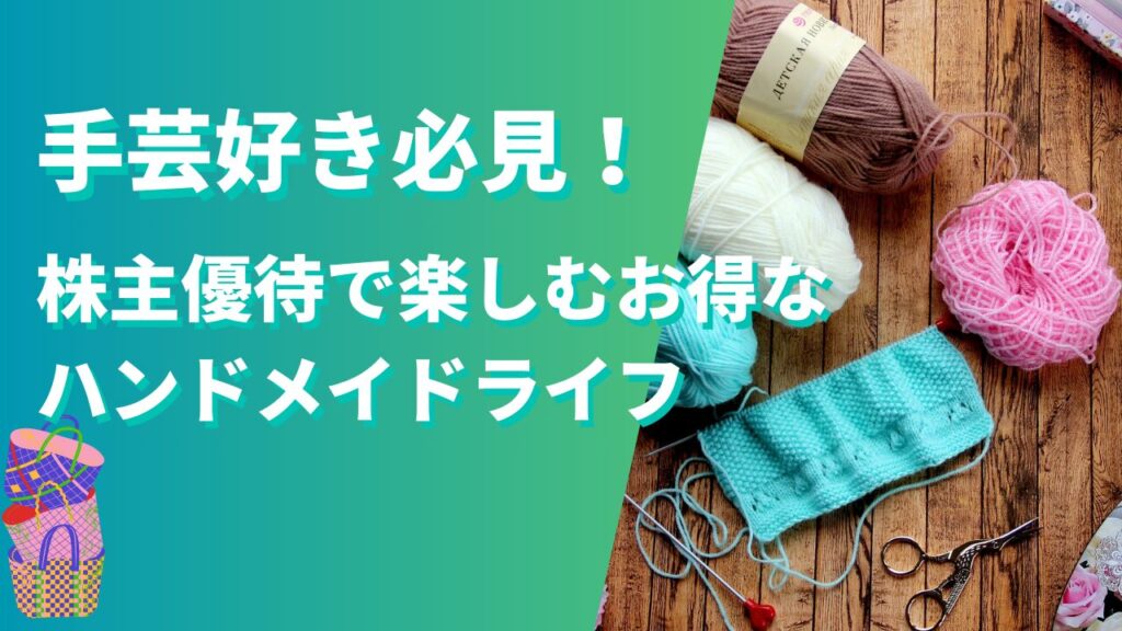 手芸好き必見！株主優待で楽しむお得なハンドメイドライフ